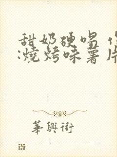 甜奶硬喝 作者:烧烤味薯片 类别封面