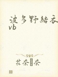 波多野结衣rmvb