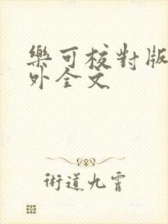 乐可校对版 番外全文