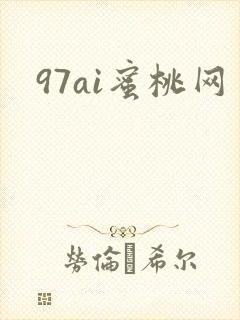 97ai蜜桃网封面