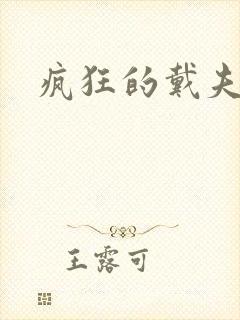 疯狂的戴夫