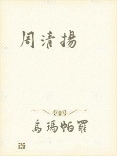 周清扬
