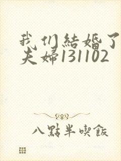 我们结婚了初恋夫妇131102