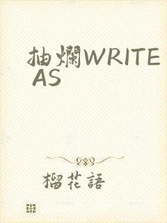 抽烂WRITE AS封面