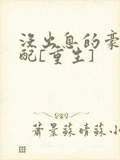 没出息的豪门女配[重生]
