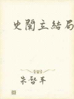 史阐立结局