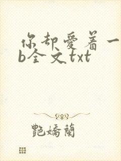 你却爱着一个sb全文txt