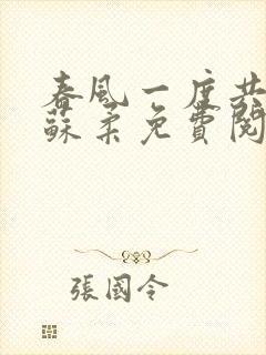 春风一度共缠情苏柔免费阅读封面