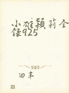 小雄颖莉全文目录925封面