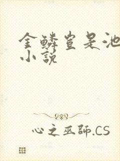 金鳞岂是池中物小说