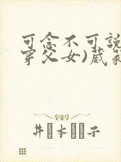可念不可说(清穿父女)葳蕤