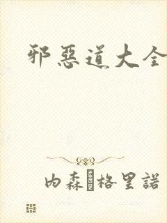 邪恶道大全集