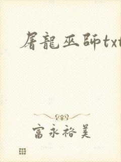 屠龙巫师txt封面
