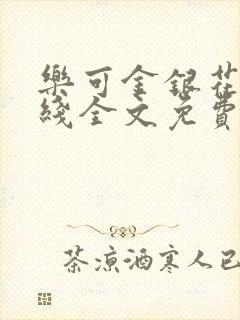 乐可金银花露在线全文免费阅