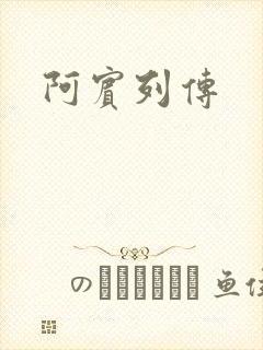 阿宾列传