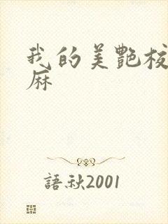 我的美艳校长麻麻封面