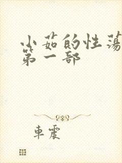 小茹的性荡生活第一部封面