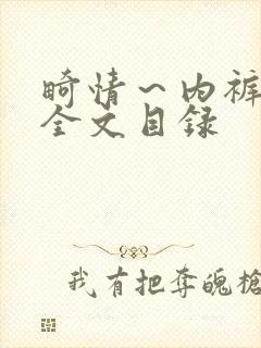 畸情～内裤奇缘全文目录封面