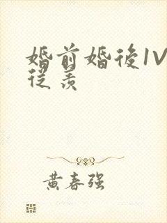 婚前婚后1V1从羡