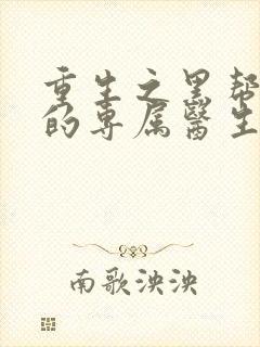 重生之黑帮老大的专属医生封面