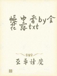 帐中香by金银花露txt封面