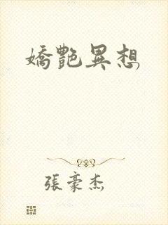 娇艳异想