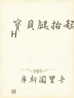 宝贝腿抬起来HH