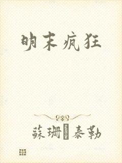 明末疯狂