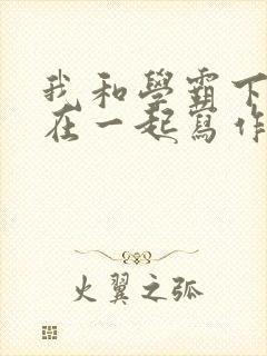 我和学霸下面连在一起写作业