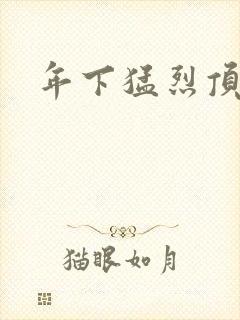 年下猛烈顶弄h