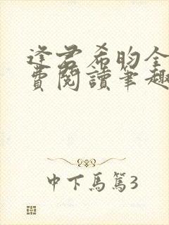 逢君希昀全文免费阅读笔趣阁