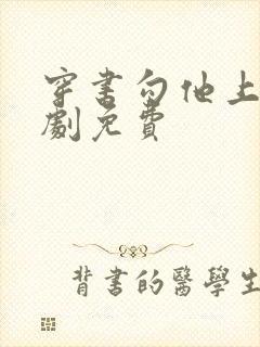 穿书勾他上位短剧免费封面