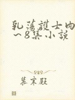 乳荡护士肉欲1~8集小说