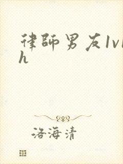 律师男友1v1h封面