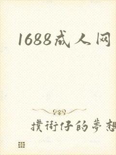 1688成人网