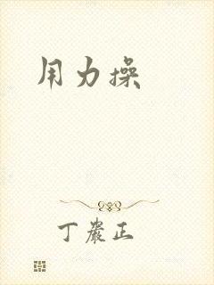 用力操