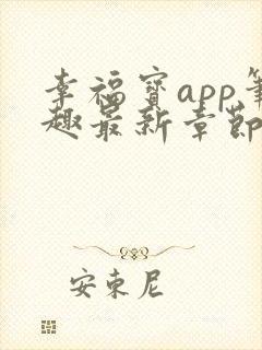 幸福宝app笔趣最新章节免费阅读