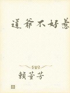 道爷不好惹