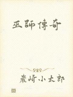 巫师传奇