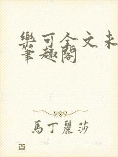 乐可全文未删减笔趣阁