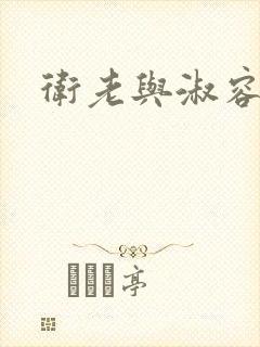 卫老与淑容