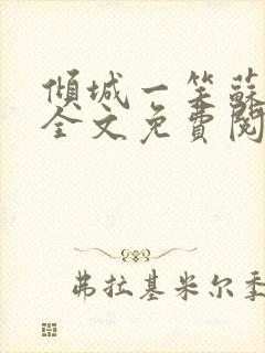 倾城一笑苏小纯全文免费阅读小说封面