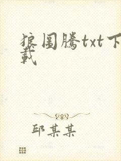 狼图腾txt下载