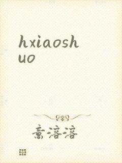 hxiaoshuo