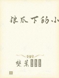 狼爪下的小雏菊