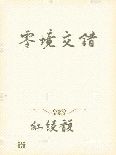 零境交错封面