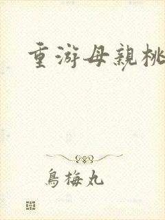 重游母亲桃花源