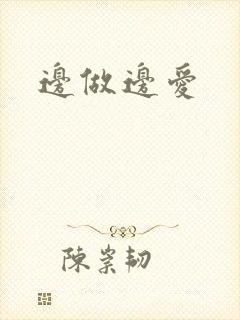 边做边爱