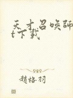 天才召唤师txt下载封面