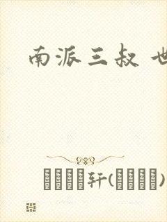 南派三叔 世界